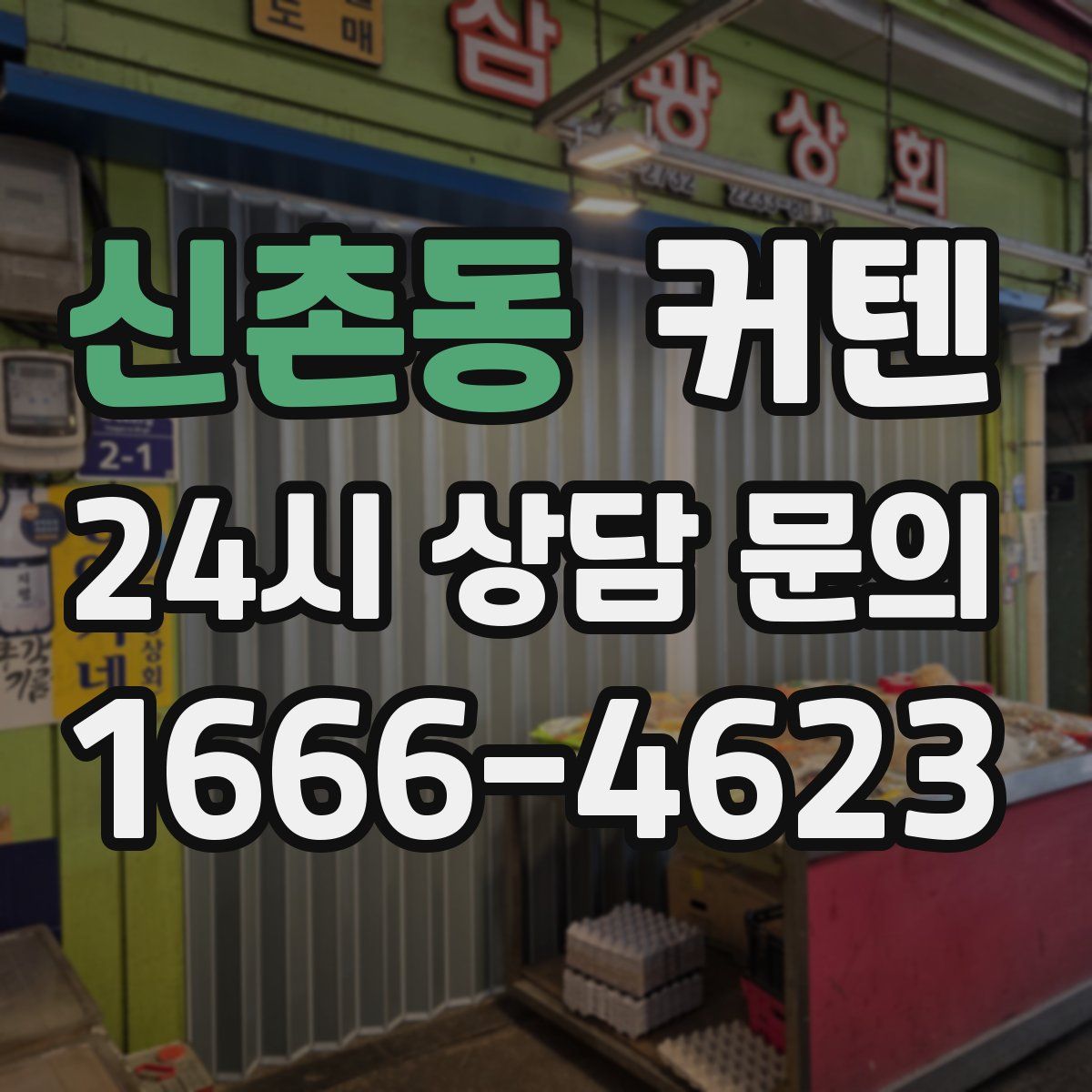 신촌동 커텐