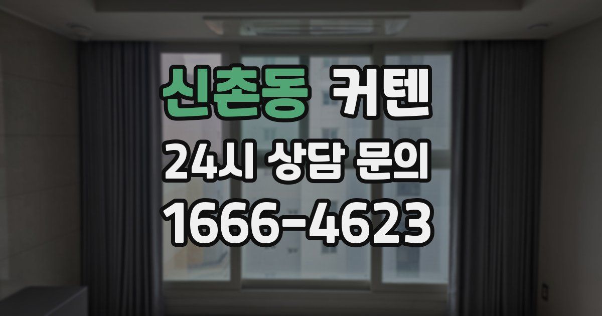 신촌동 커텐