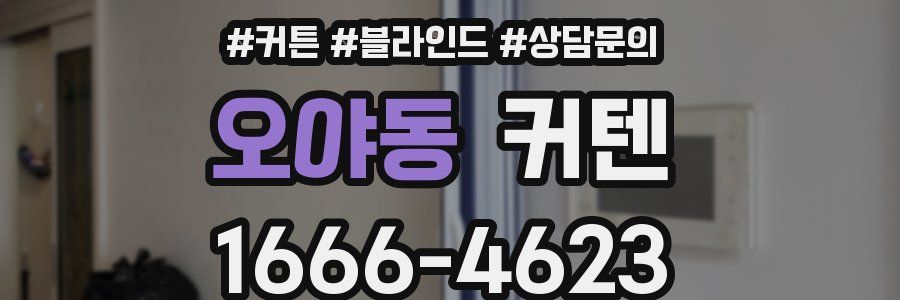 오야동 커텐