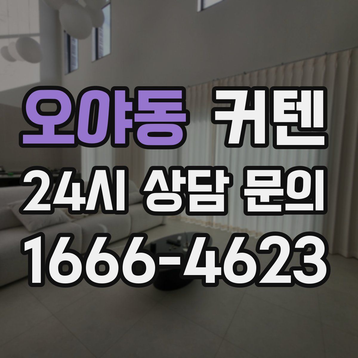 오야동 커텐