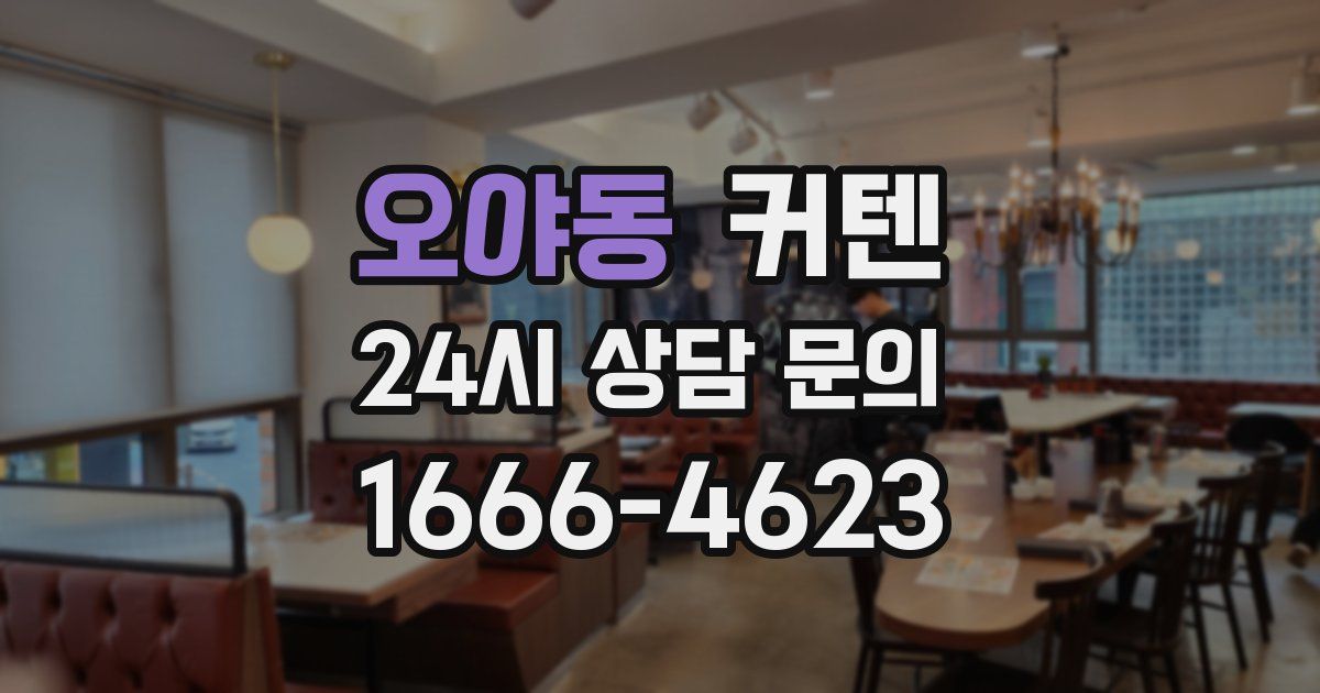 오야동 커텐