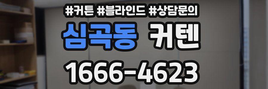 심곡동 커텐
