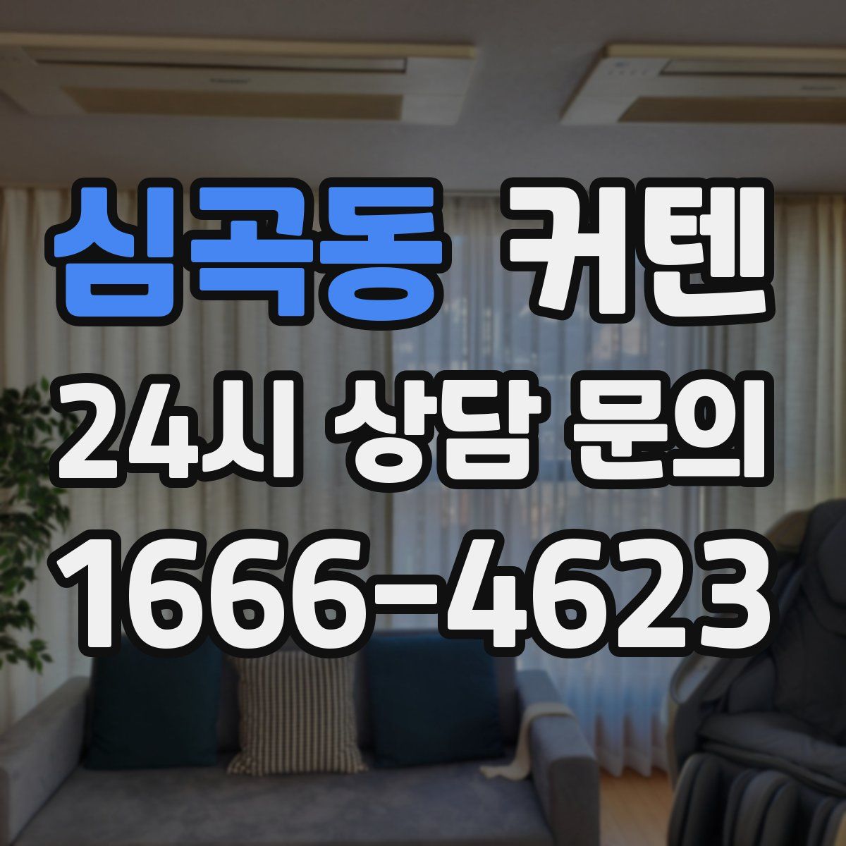 심곡동 커텐