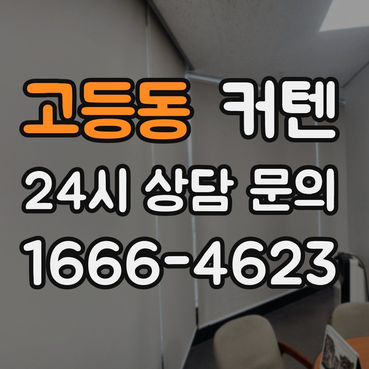 고등동 커텐