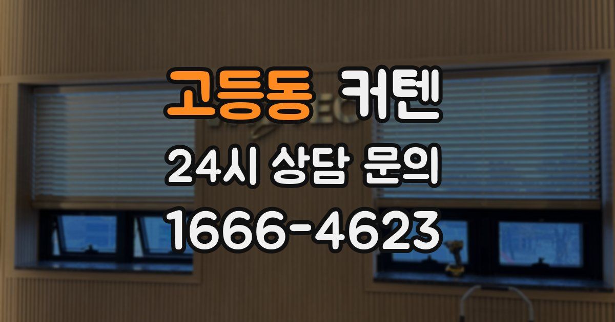 고등동 커텐