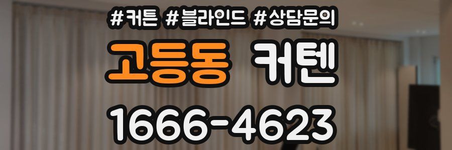 고등동 커텐