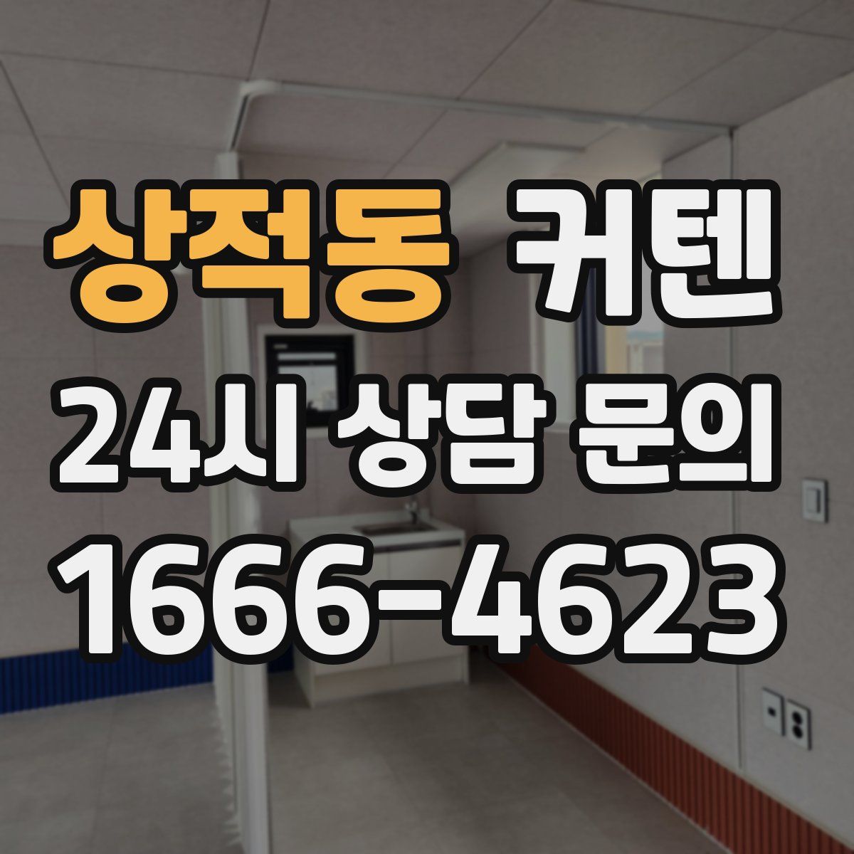 상적동 커텐