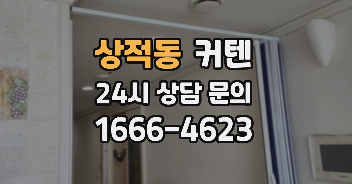상적동 커텐