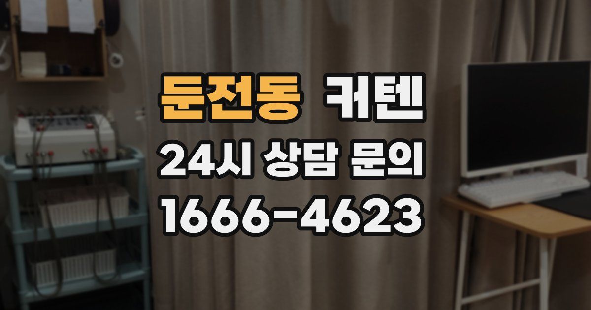 둔전동 커텐