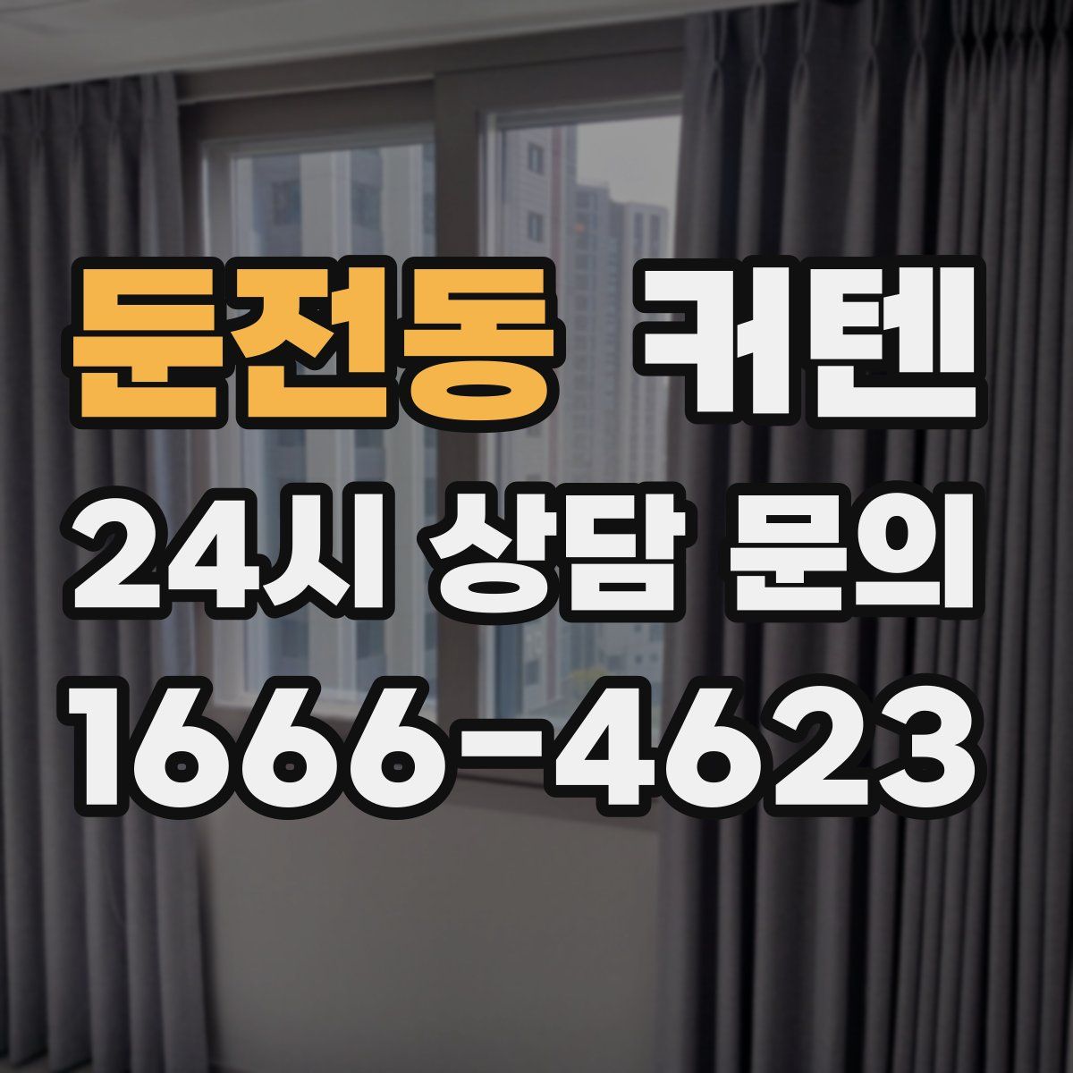 둔전동 커텐