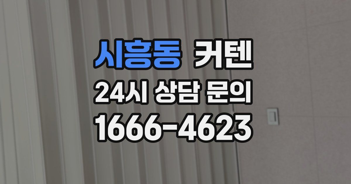 시흥동 커텐