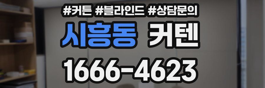 시흥동 커텐