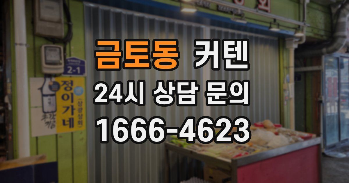 금토동 커텐