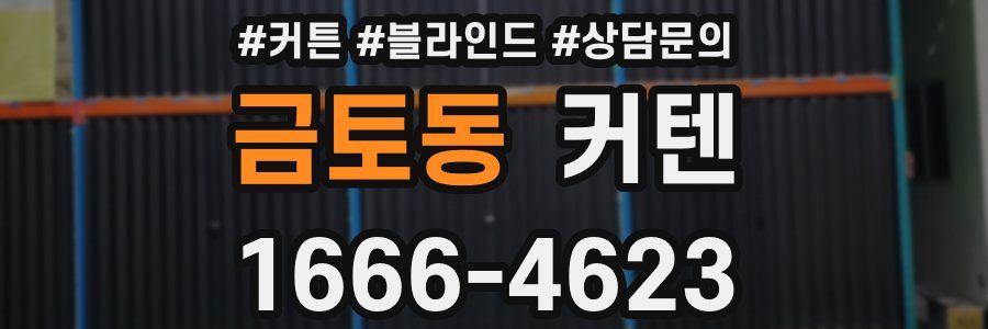 금토동 커텐