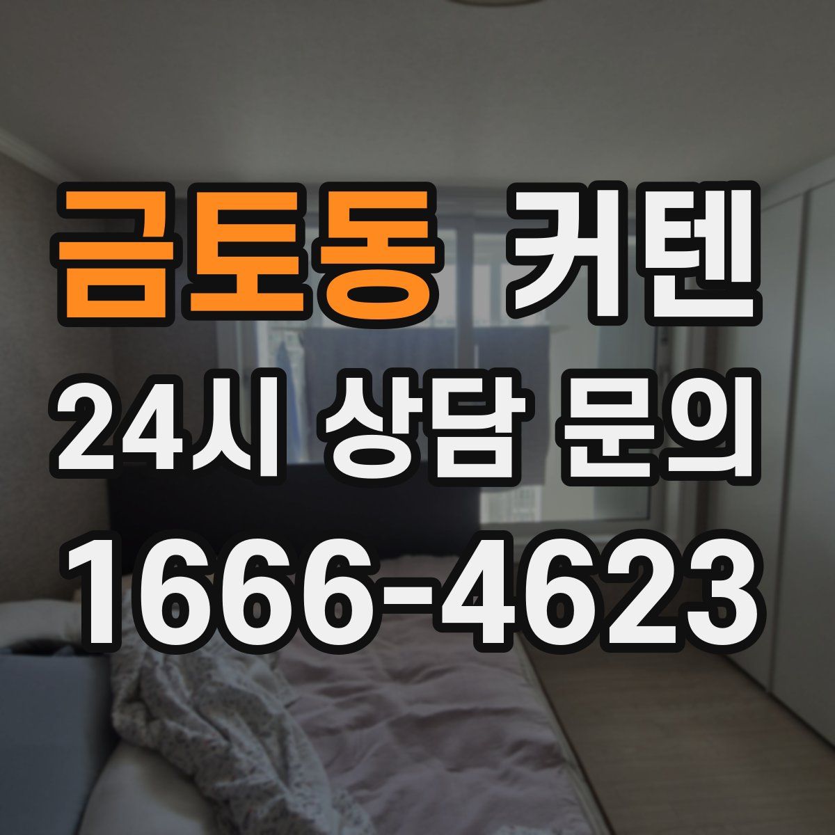 금토동 커텐