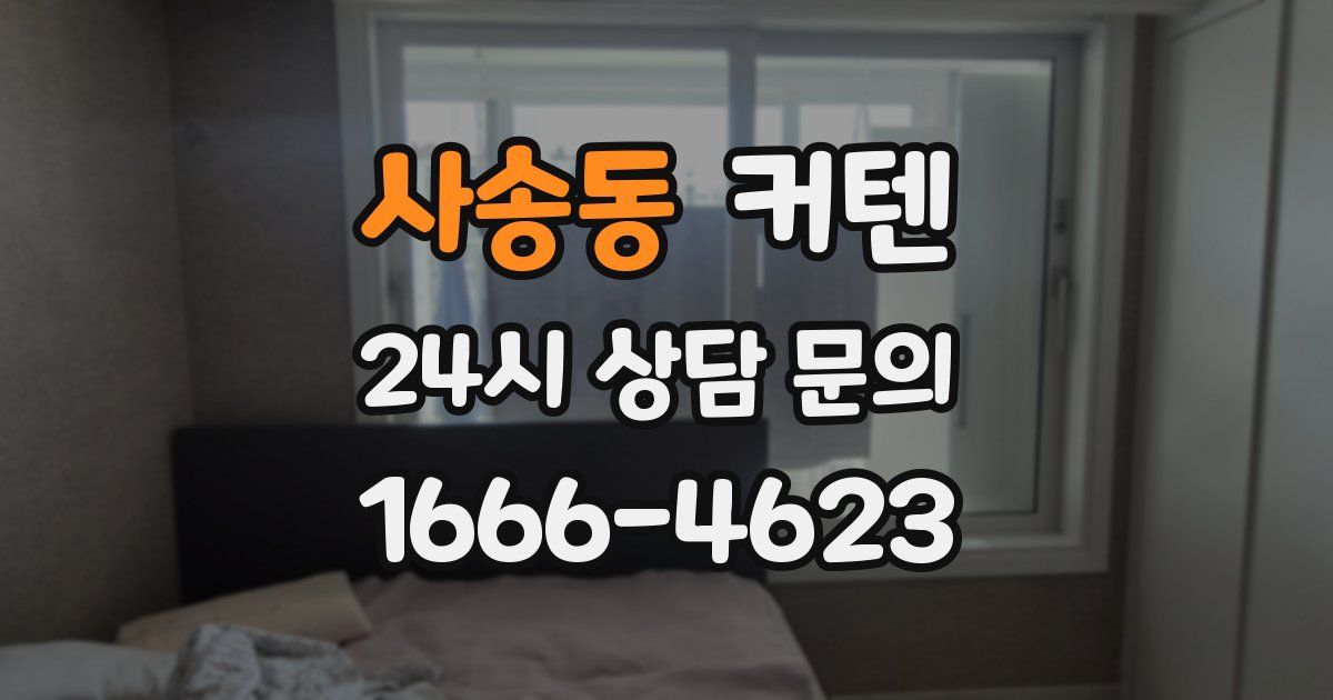 사송동 커텐