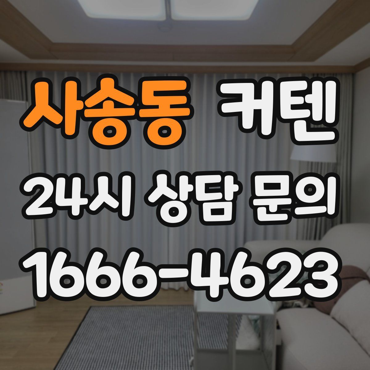 사송동 커텐