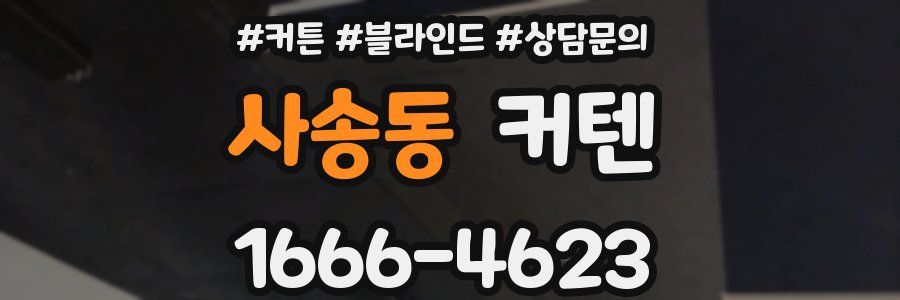 사송동 커텐