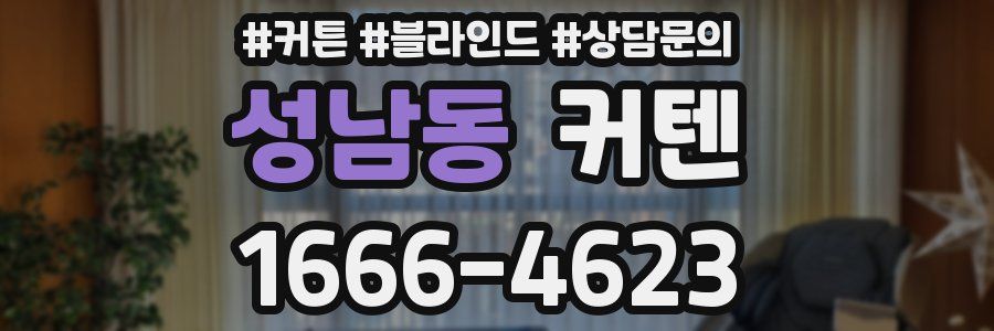 성남동 커텐