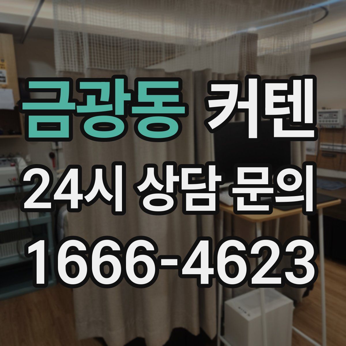 금광동 커텐
