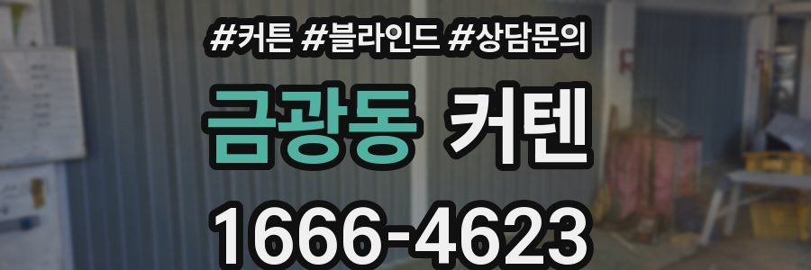금광동 커텐