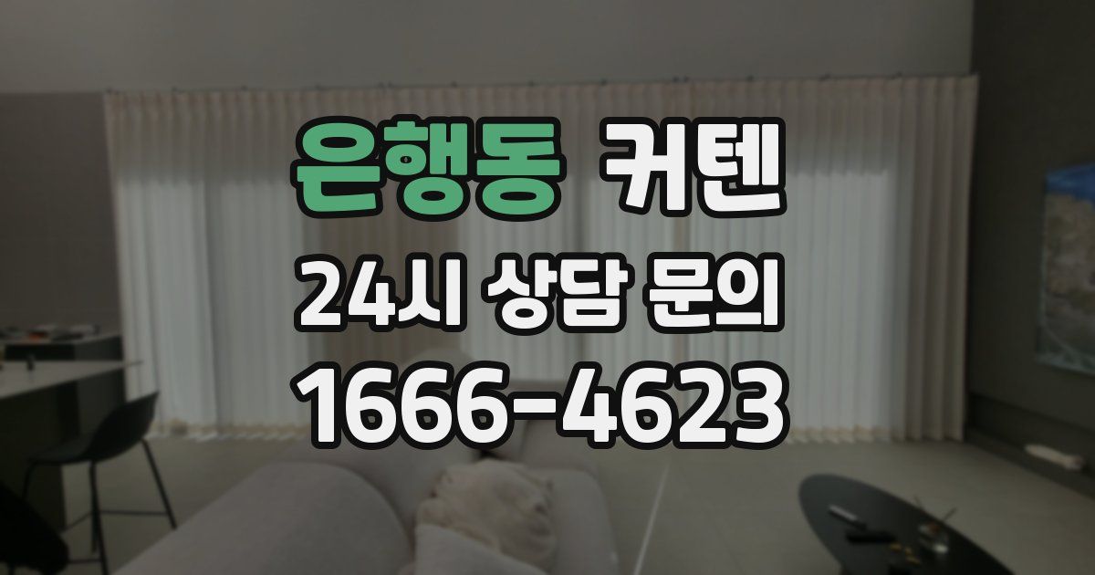 은행동 커텐