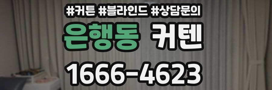 은행동 커텐