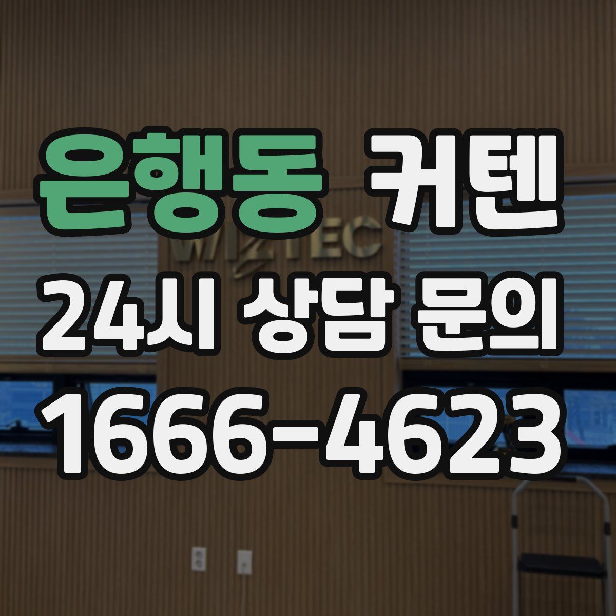 은행동 커텐