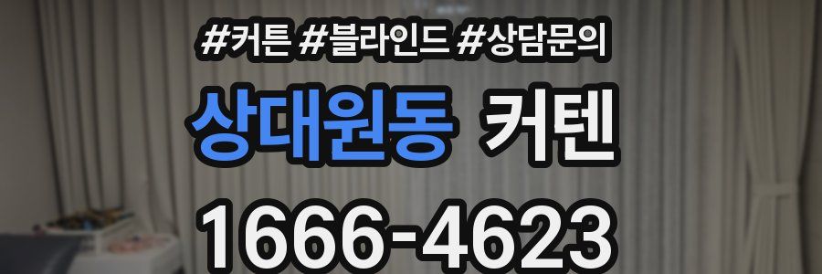 상대원동 커텐