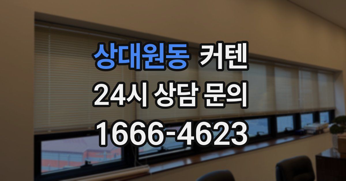 상대원동 커텐