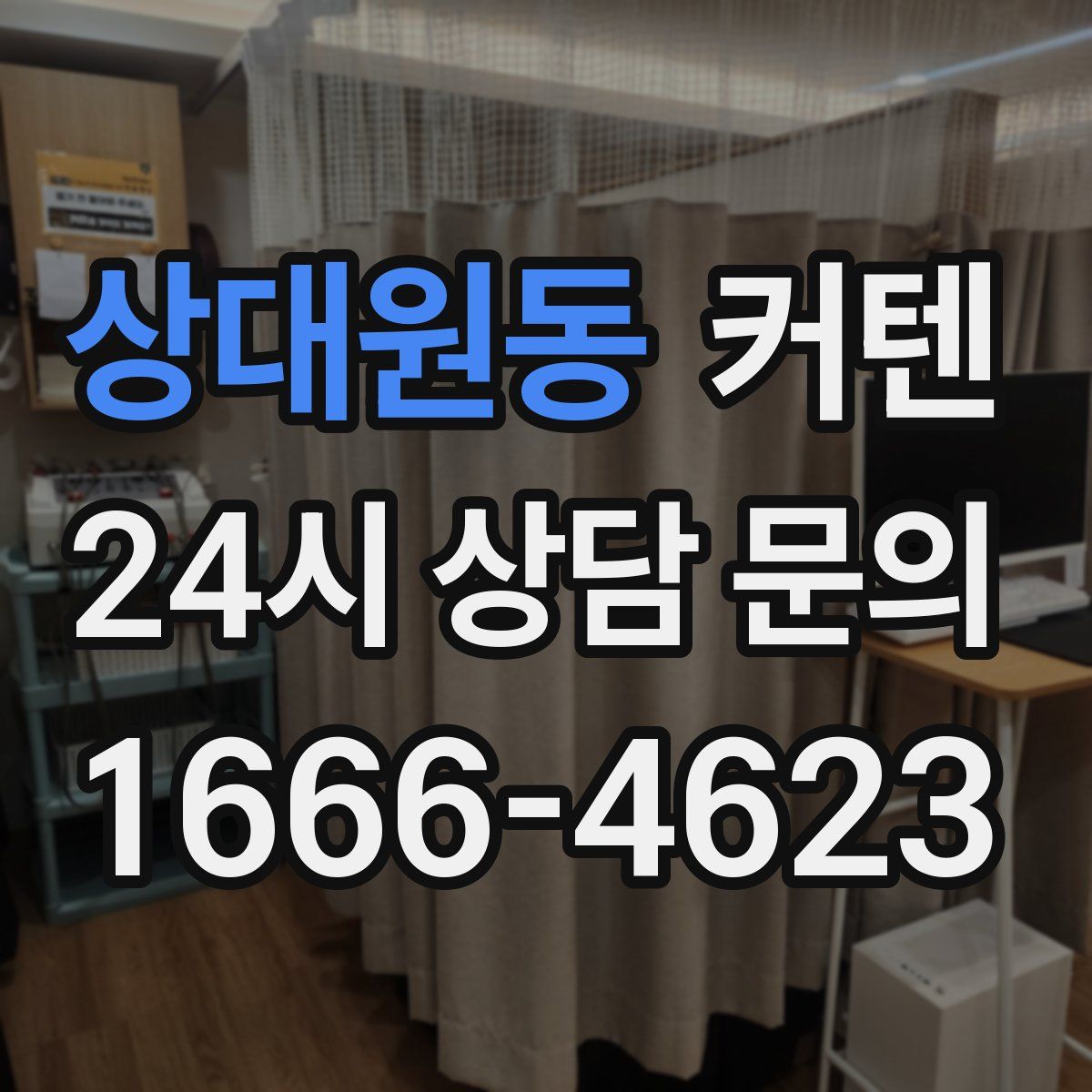 상대원동 커텐