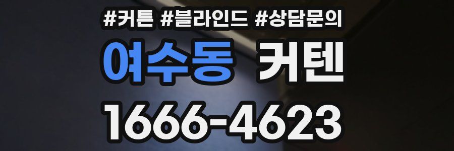 여수동 커텐