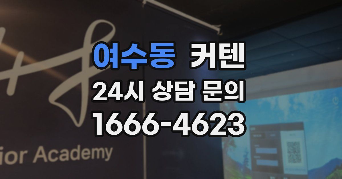 여수동 커텐