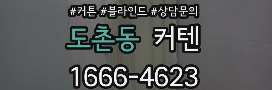 도촌동 커텐