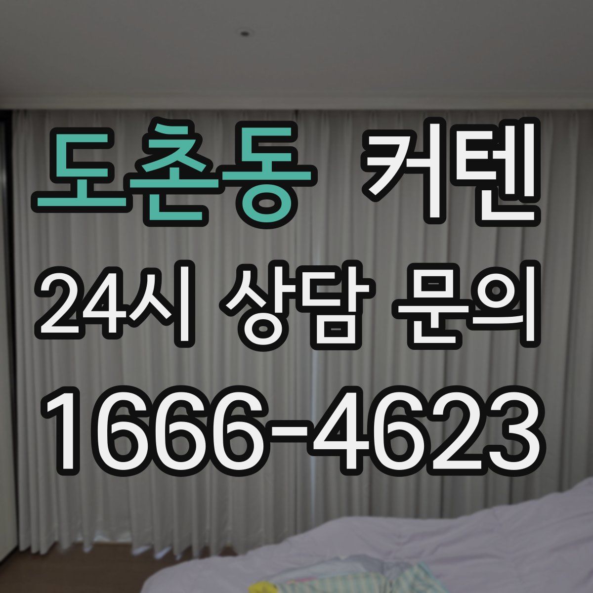 도촌동 커텐