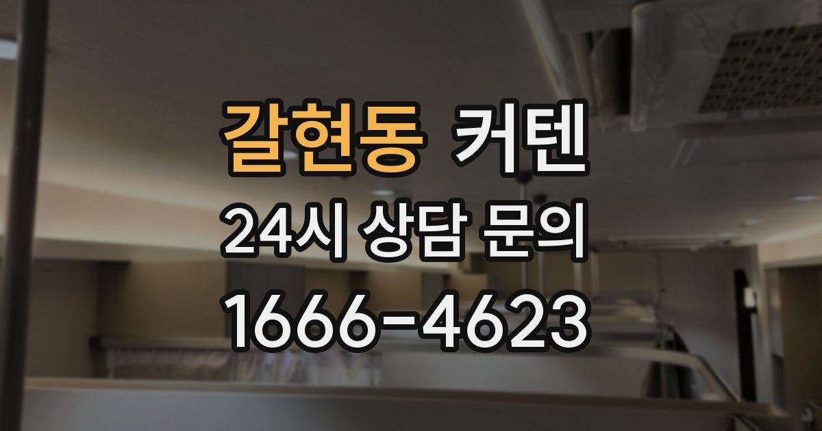 갈현동 커텐