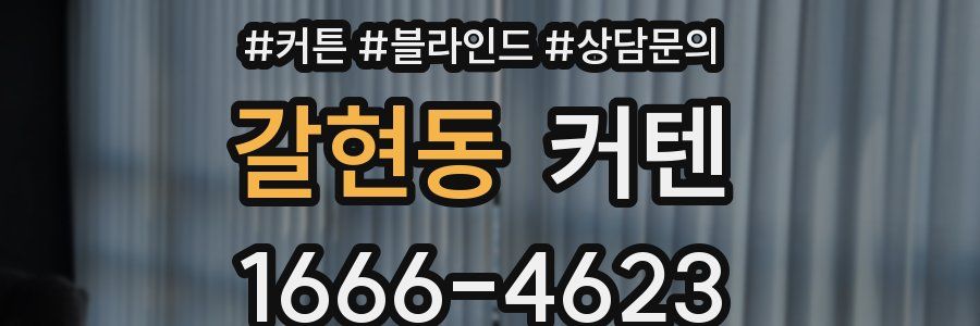 갈현동 커텐