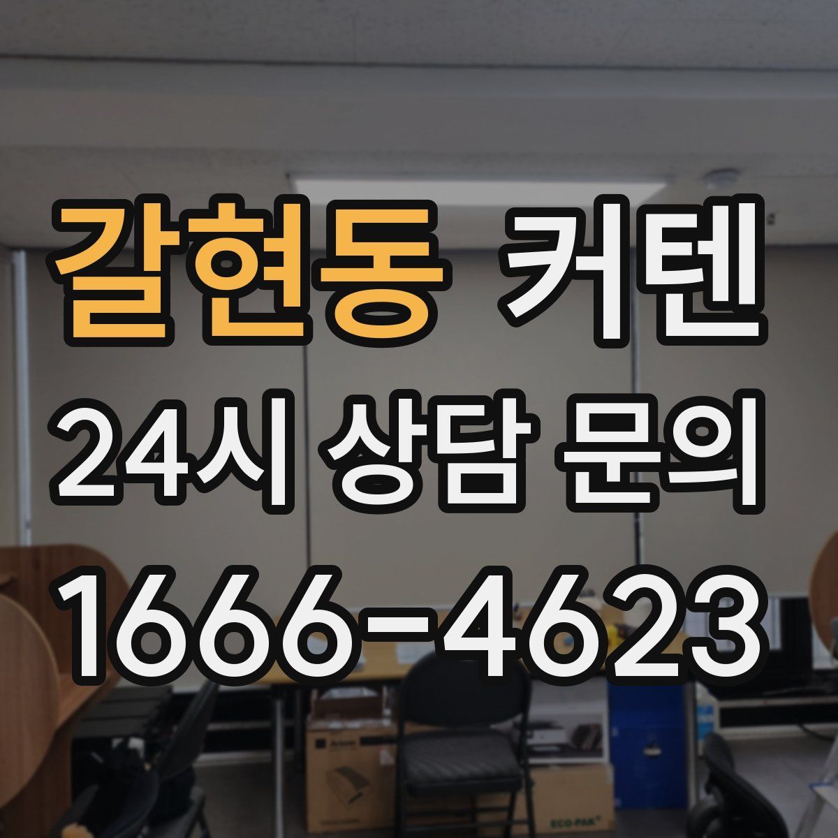 갈현동 커텐