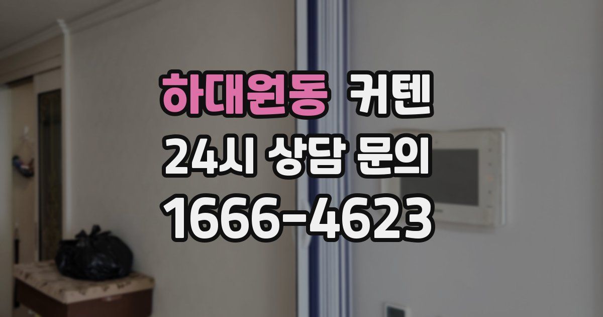하대원동 커텐