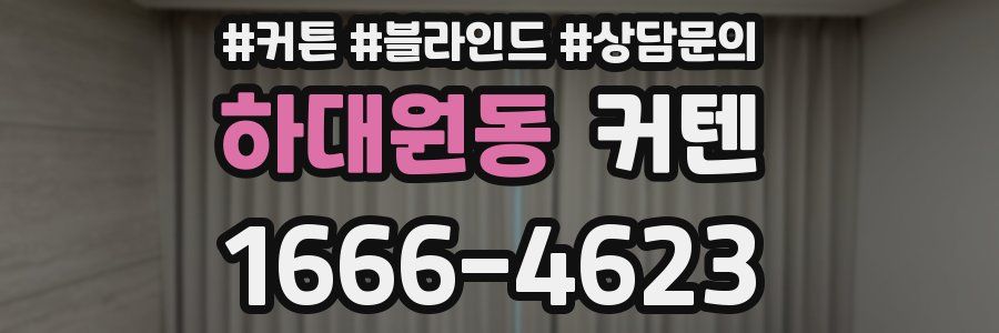 하대원동 커텐