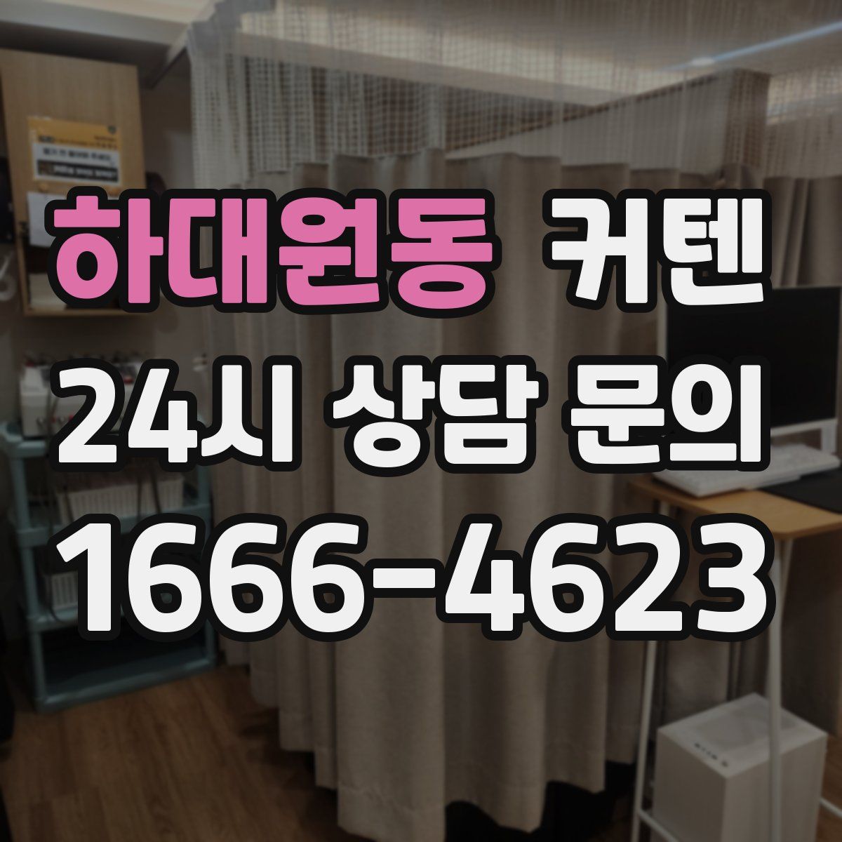 하대원동 커텐