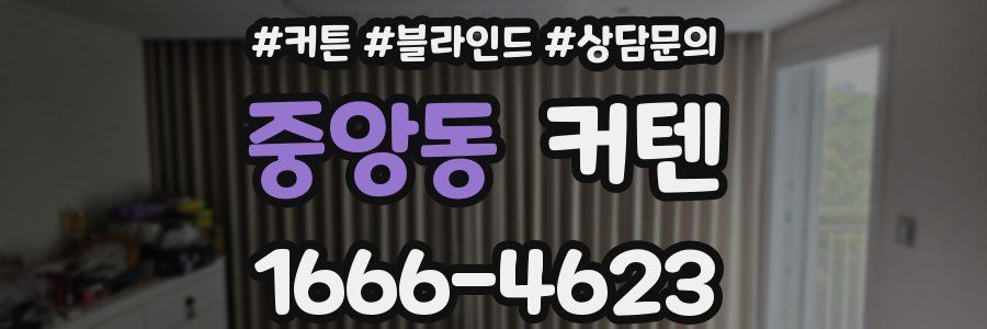 중앙동 커텐