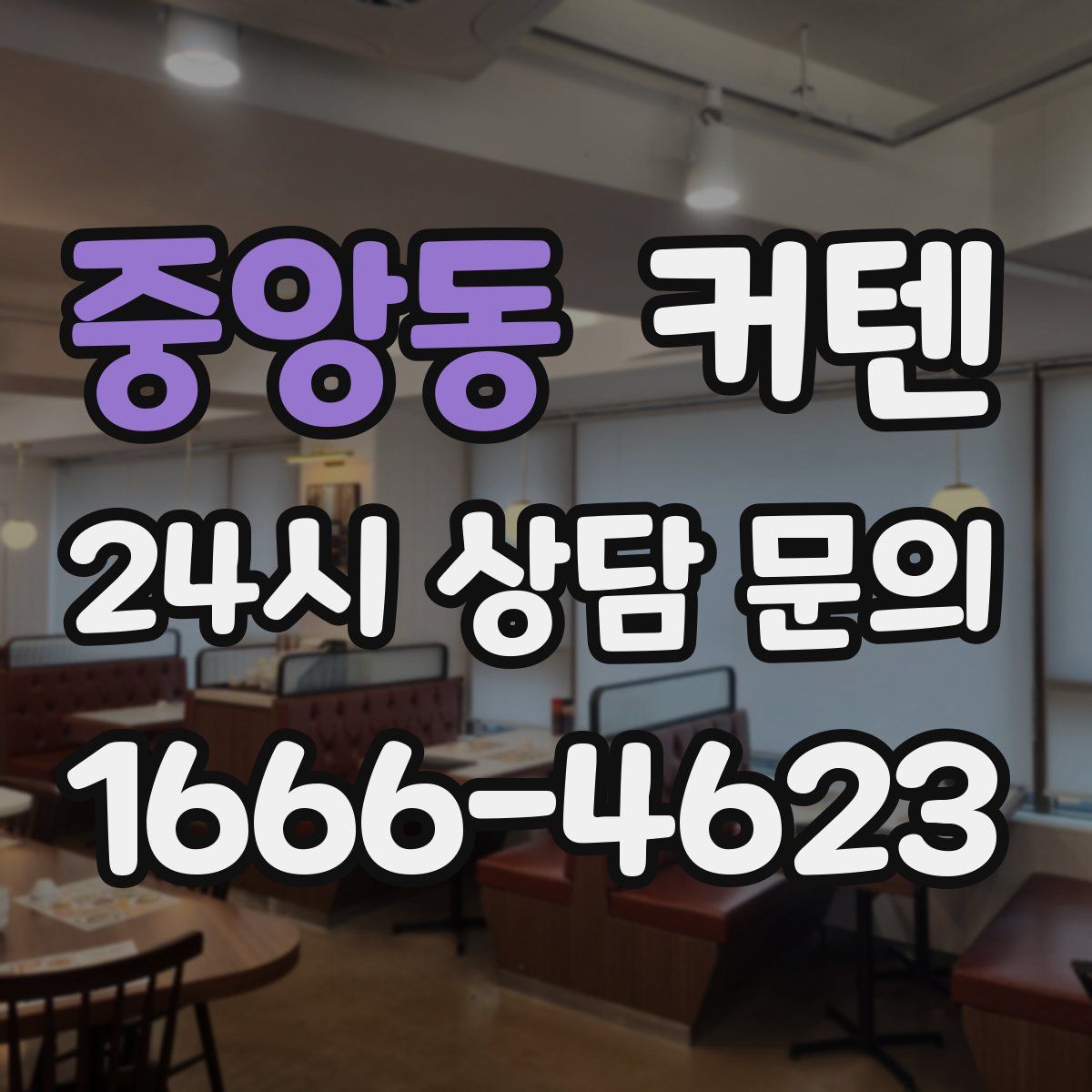 중앙동 커텐