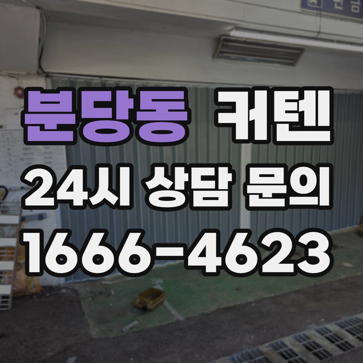 분당동 커텐