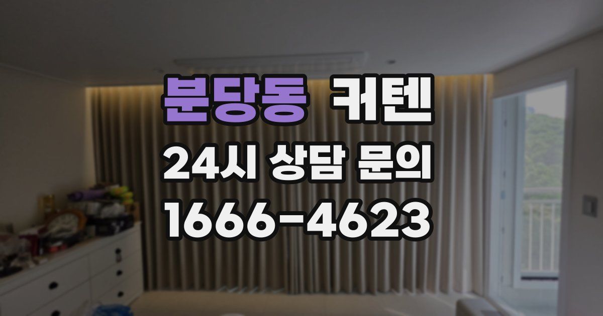 분당동 커텐