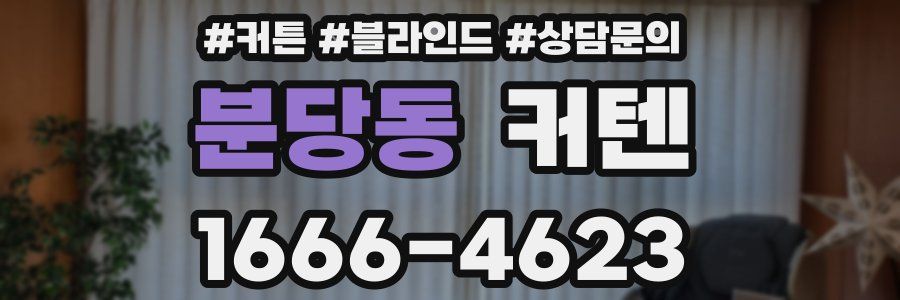 분당동 커텐