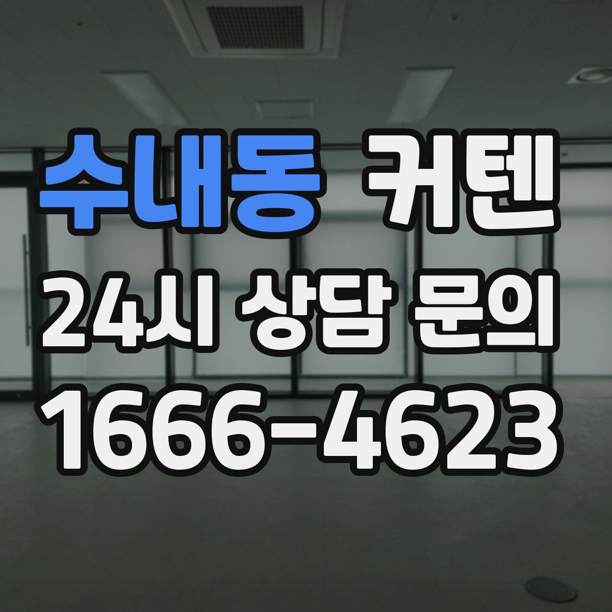 수내동 커텐