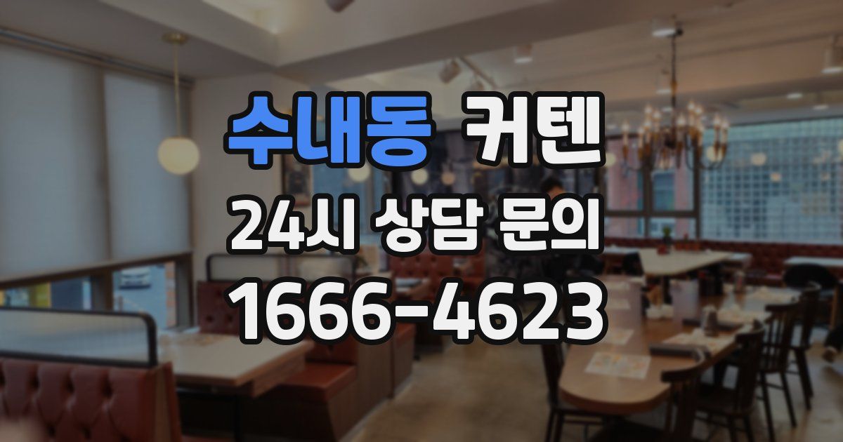 수내동 커텐