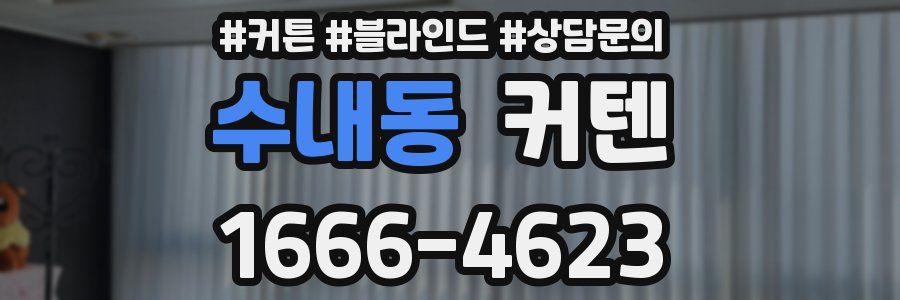 수내동 커텐