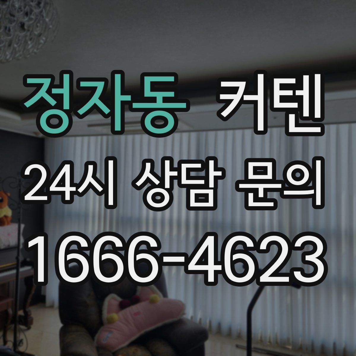 정자동 커텐